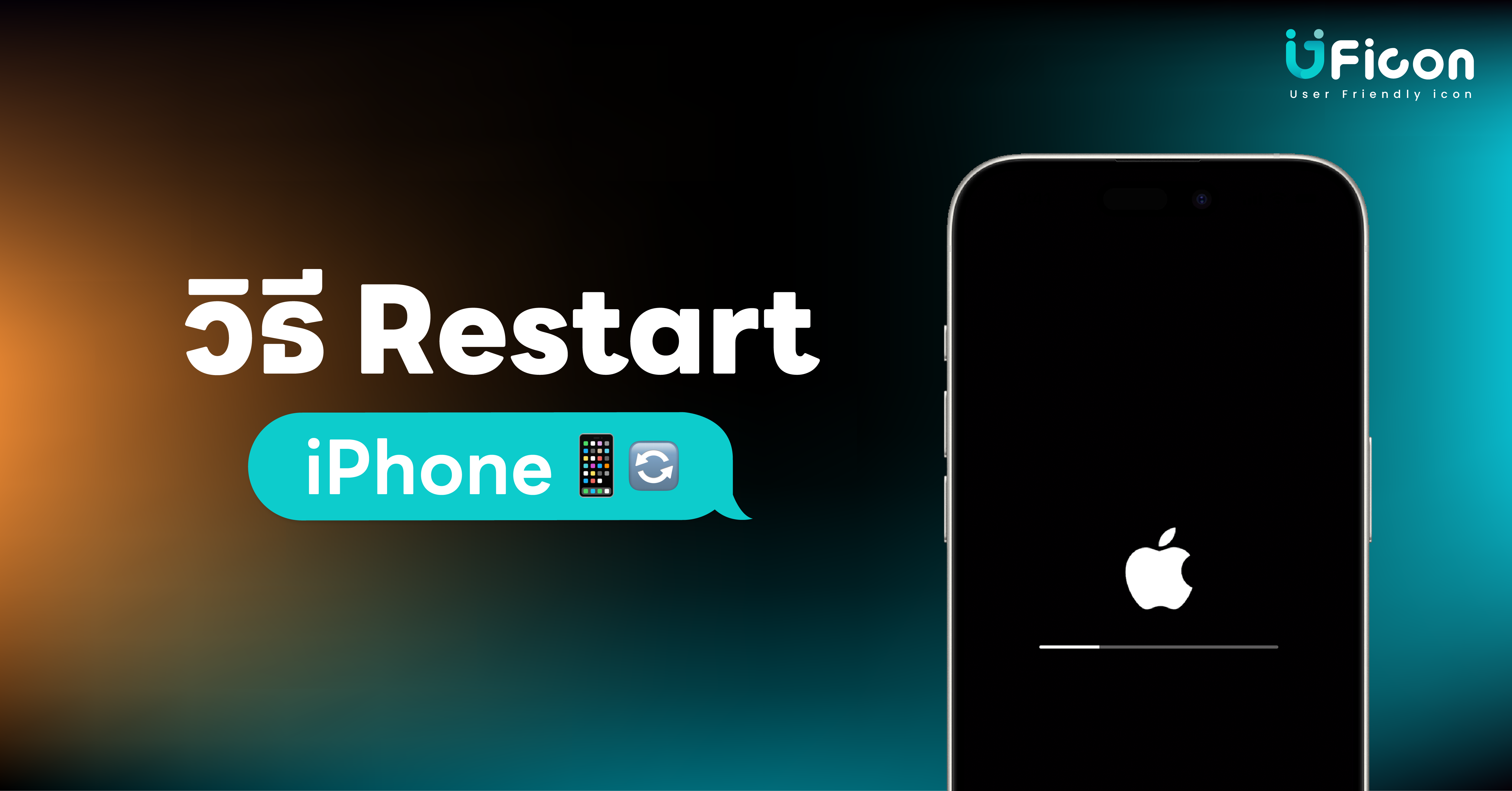 วิธีการ Restart iPhone