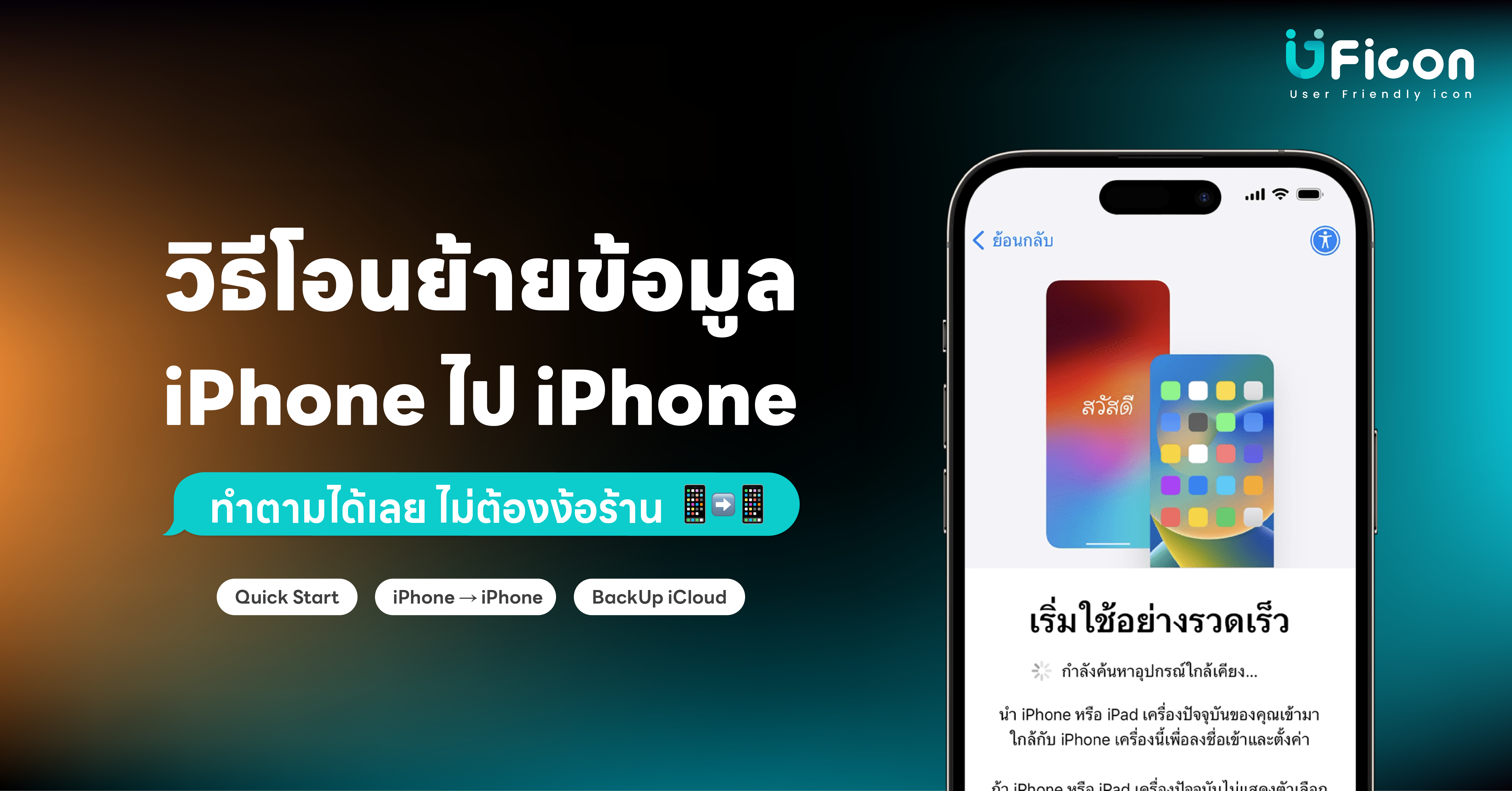 วิธีโอนย้ายข้อมูล iPhone ไป iPhone อัปเดตปี 2025